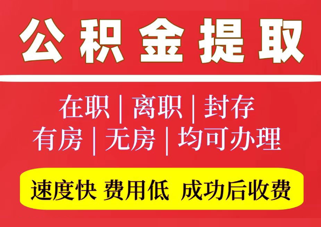 来凤国管公积金代提
